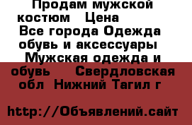 Продам мужской костюм › Цена ­ 1 700 - Все города Одежда, обувь и аксессуары » Мужская одежда и обувь   . Свердловская обл.,Нижний Тагил г.